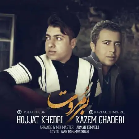 دانلود اهنگ کاظم قادری و حجت خدری بی مروت