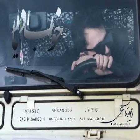 دانلود اهنگ وحید قاسمی خواب دریا