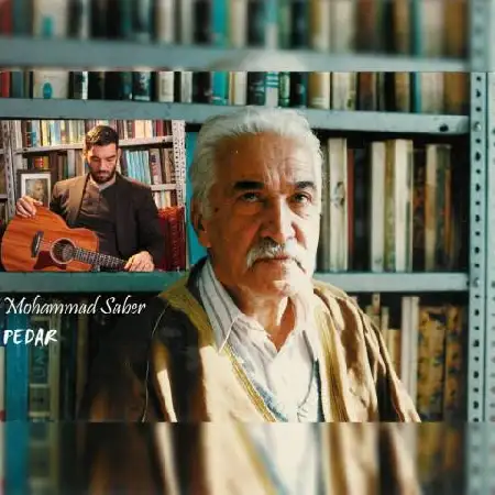 دانلود اهنگ محمد صابر پدر