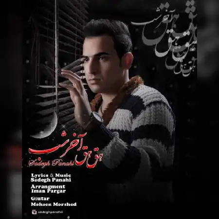 دانلود آلبوم تک اهنگ ها از صادق پناهی