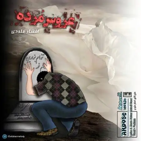 دانلود اهنگ افشار ملودی عروس مرده