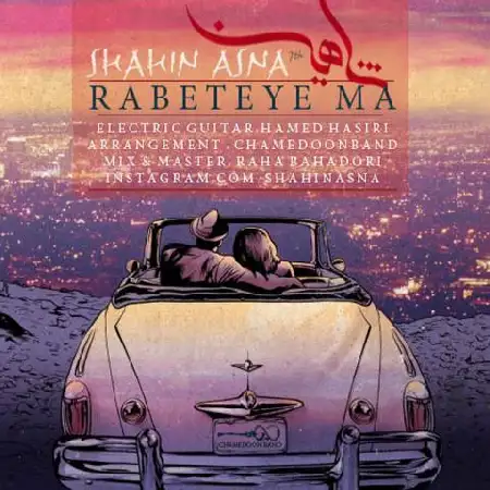 دانلود اهنگ شاهین آسنا رابطه ما