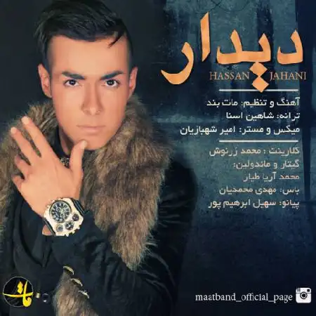 دانلود اهنگ مات باند دیدار