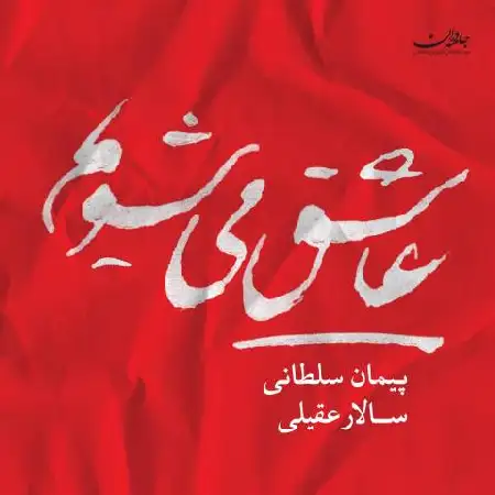 دانلود اهنگ سالار عقیلی 11. Tasnife Atashe Del Baraye Orchestr Va Kamanche