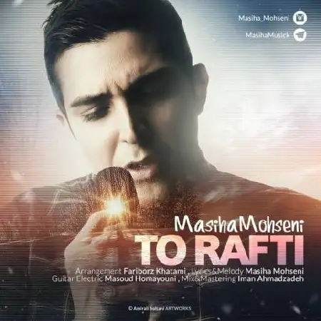 دانلود اهنگ مسیحا محسنی تو رفتی