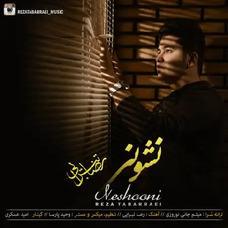 دانلود اهنگ رضا تبرایی نشونی