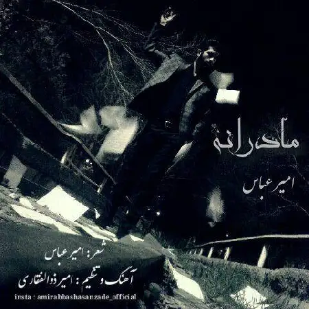 دانلود اهنگ امیر عباس مادرانه