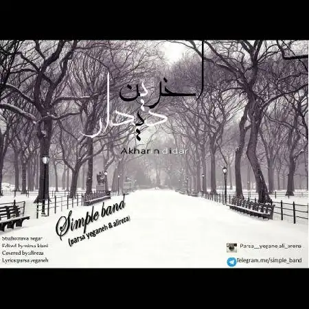 دانلود اهنگ پارسا یگانه و علیرضا آخرین دیدار