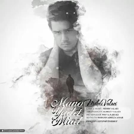 دانلود اهنگ مهدی ولایی منو یادت میاد