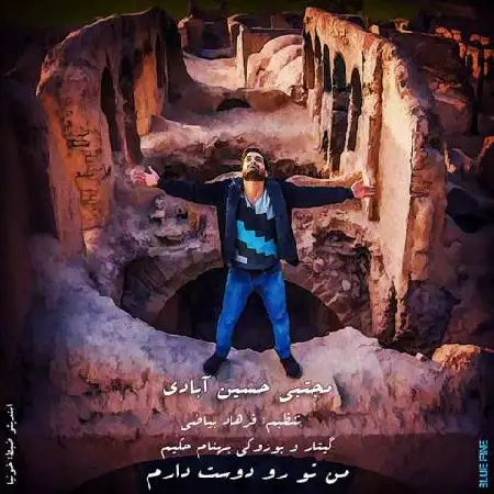 دانلود اهنگ مجتبی حسین آبادی من تورو دوست دارم