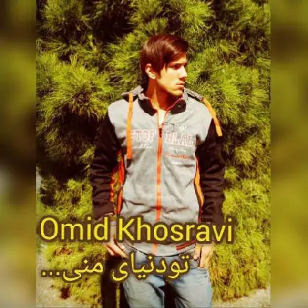 دانلود اهنگ امید خسروی تو دنیای منی