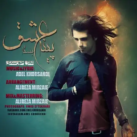 دانلود اهنگ عادل خرسندی عشق پینه بسته