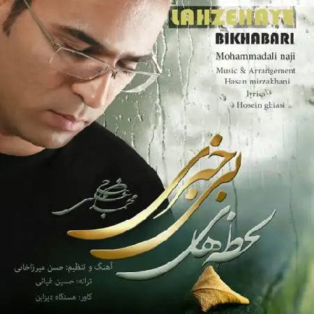 دانلود اهنگ محمدعلی ناجی لحظه های بی خبری