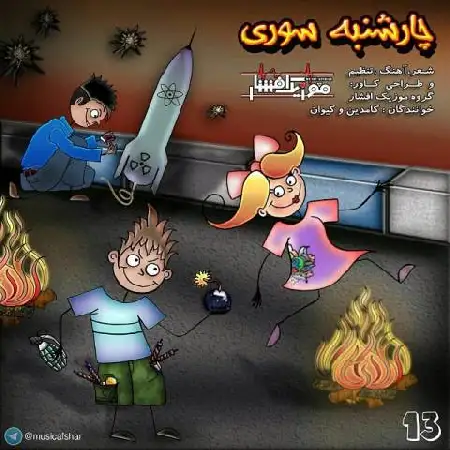 دانلود اهنگ موزیک افشار چهارشنبه سوری