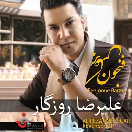 دانلود اهنگ علیرضا روزگار تبریک