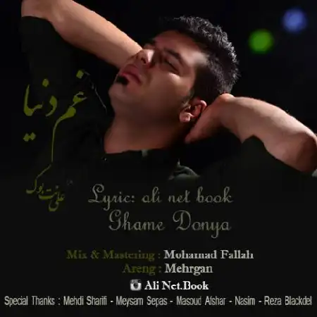 دانلود آلبوم غم دنیا از علی نت بوک