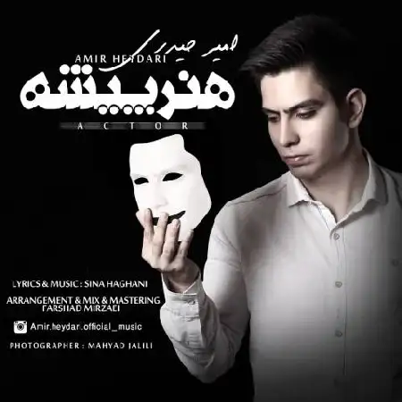 دانلود اهنگ امیر حیدری هنرپیشه