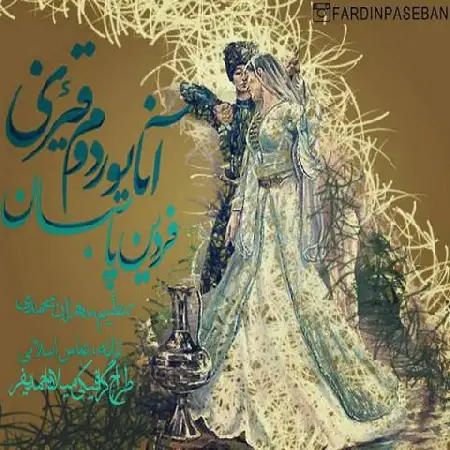 دانلود اهنگ فردین پاسبان آنا یوردوم قیزی