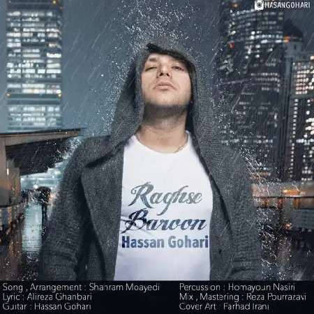 دانلود اهنگ حسن گوهری رقص بارون