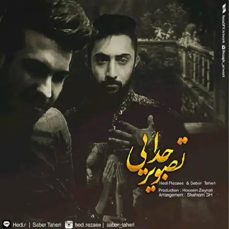 دانلود اهنگ حدی رضایی و صابر طاهری تصویر جدایی