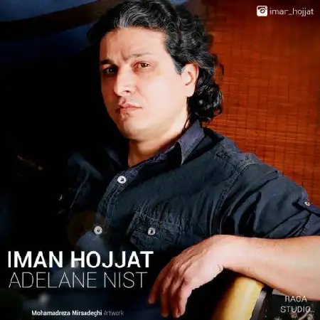 دانلود اهنگ ایمان حجت عادلانه نیست