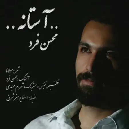 دانلود اهنگ محسن فرد آستانه