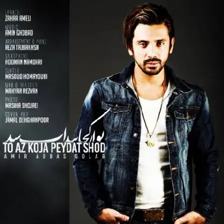 دانلود اهنگ امیر عباس گلاب تو از کجا پیدات شد