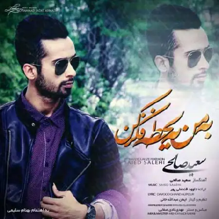 دانلود اهنگ سعید صالحی به من یه لحظه فکر کن