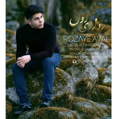 دانلود اهنگ رضا حسنی روزای اول