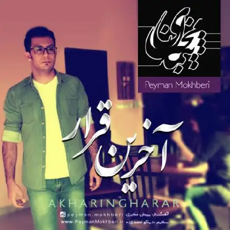 دانلود اهنگ پیمان مخبری آخرین قرار