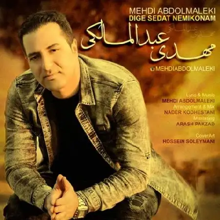 دانلود اهنگ مهدی عبدالملکی دیگه صدات نمیکنم