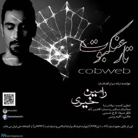 دانلود اهنگ رامین خیری تار عنکبوت