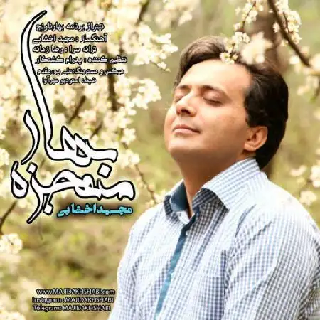 دانلود اهنگ مجید اخشابی معجزه بهار