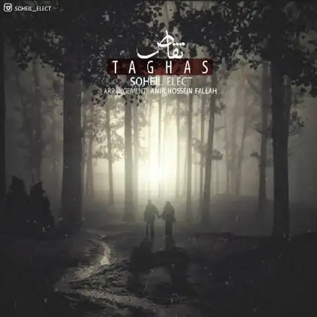 دانلود اهنگ سهیل الکت تقاص