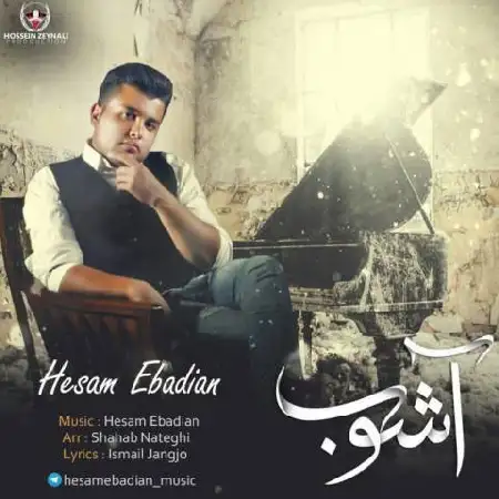دانلود اهنگ حسام عبادیان آشوب