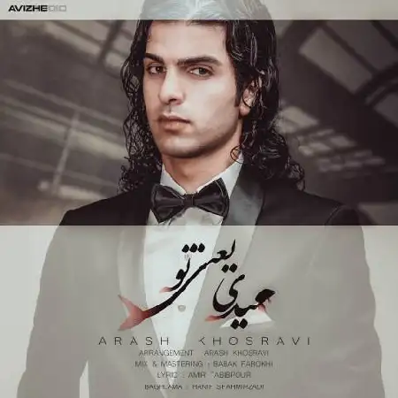 دانلود اهنگ آرش خسروی عیدی یعنی تو