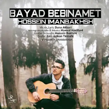 دانلود اهنگ حسین ایمانبخش باید ببینمت