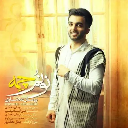 دانلود اهنگ پویان مختاری نونم چمه