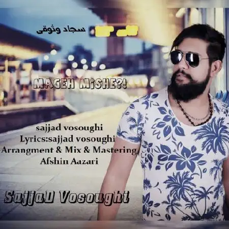 دانلود اهنگ سجاد وثوقی مگه میشه