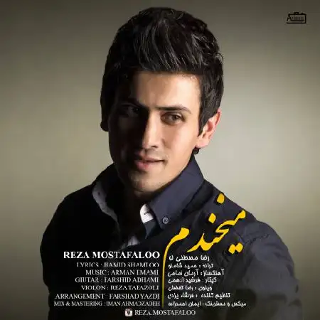 دانلود اهنگ رضا مصطفی لو میخندم