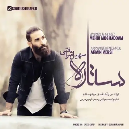 دانلود اهنگ سهیل شرافتی ستاره
