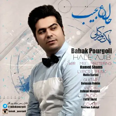 دانلود اهنگ بابک پورگلی حال عجیب