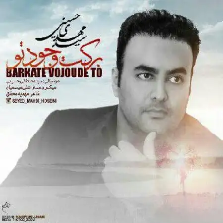 دانلود اهنگ مهدی حسینی برکت وجود تو