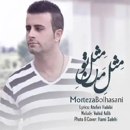 دانلود اهنگ مرتضی بوالحسنی مثل من مثل تو