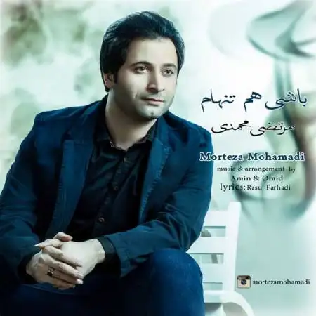 دانلود اهنگ مرتضی محمدی باشی هم تنهام
