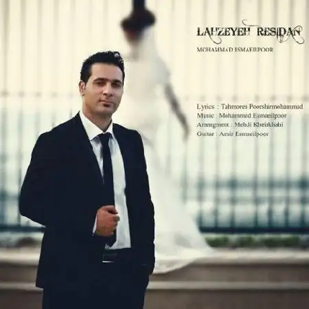 دانلود اهنگ محمد اسماعیل پور لحظه رسیدن