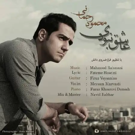 دانلود اهنگ محمود رحمانی عاشق نبودی