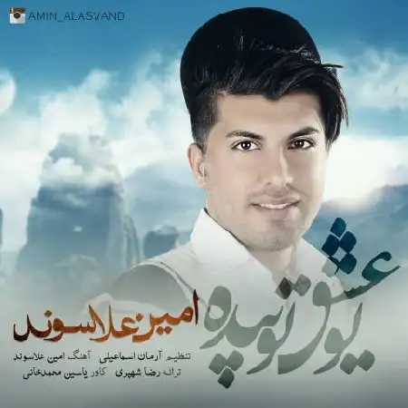 دانلود اهنگ امین علاسوند یو عشق تو بیده