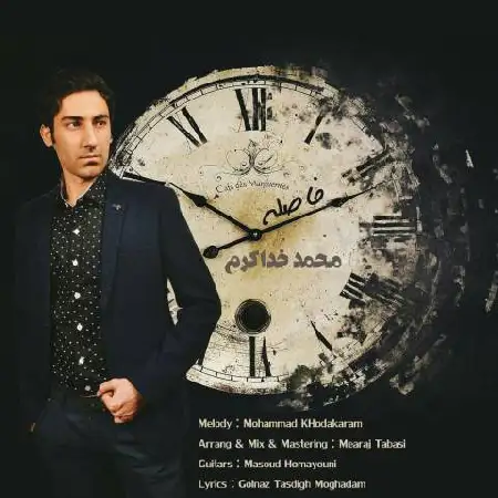 دانلود اهنگ محمد خداکرم فاصله