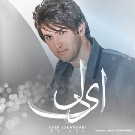 دانلود اهنگ هادی اسکندری ای دل